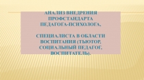 Анализ внедрения профстандарта педагога-психолога