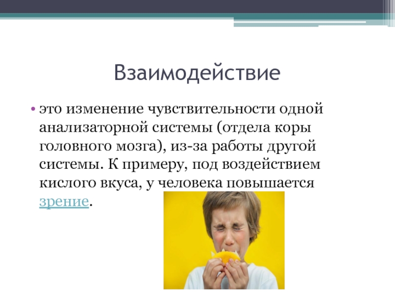 Взаимодействие ощущений в психологии. Взаимодействие ощущений. Взаимодействие ощущений пример. Взаимодействие ощущений в психологии примеры. Взаимодействие ощущений в психологии этт.