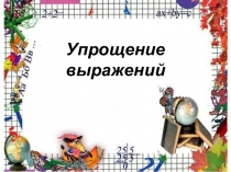 5 класс математика УМК Виленкин - Упрощение вырожений