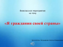Презентация. Своя игра на тему Я гражданин своей страны