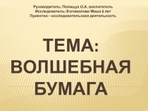 Презентация. Я- исследователь. волшебная бумага