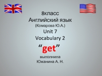 Презентация по английскому языку (8 класс) - употребление GET
