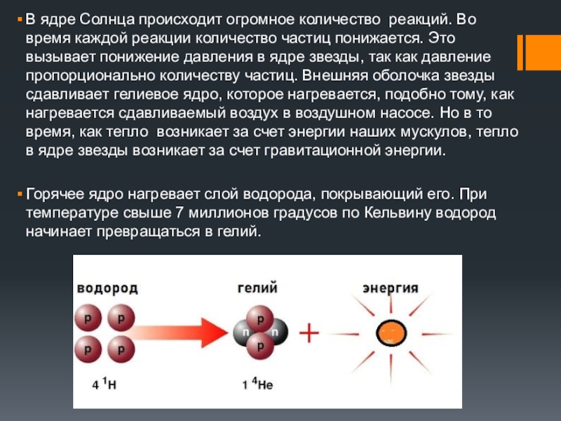Определите какие из реакций называют термоядерными. Термоядерный реации ядра солнца. Термоядерные реакции физика 9 класс. Синтез ядер; термоядерная реакция.. Термоядерные реакции происходящие на солнце.