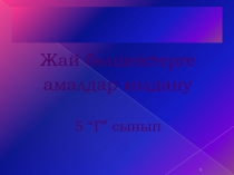 Жай бөлшектерге амалдар қолдану