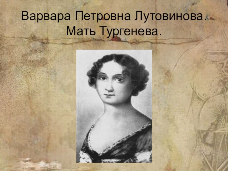 Мать тургенева. Мать Тургенева Варвара Петровна. Варвара Петровна Лутовинова.