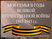 Презентация Моя семья в годы Великой Отечественной войны