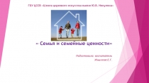 Открытое мероприятие: Семья и семейные ценности