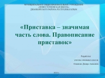 Презентация по русскому языку на темуПриставка - значимая часть слова