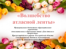 Волшебство атласной ленты