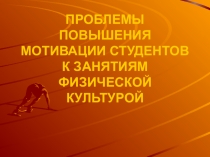 Статья на тему Проблемы повышения мотивации студентов к занятиям физической культурой