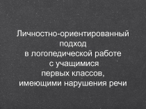 Презентация для логопедов, работающих с первоклассниками