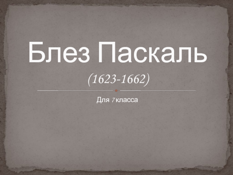 7 класс. Презентация Блез Паскаль