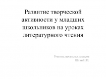 Презентация Развитие творческой активности у младших школьников на уроках литературного чтения