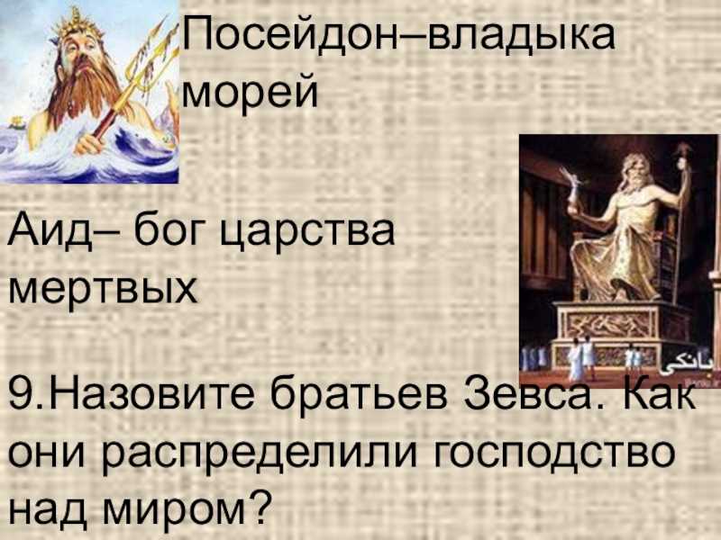 Трилогия о богах царство. Викторина по мифам. Бог царства мертвых. Викторина мифы древней Греции. Назовите братьев Зевса.