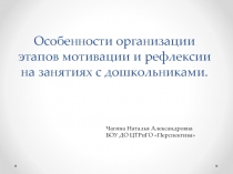 Особенности организации этапов мотивации и рефлексии на занятиях с дошкольниками