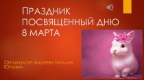 Презентация праздник посвященный дню 8 марта