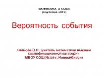 Презентация по математике Вероятность события 11 класс