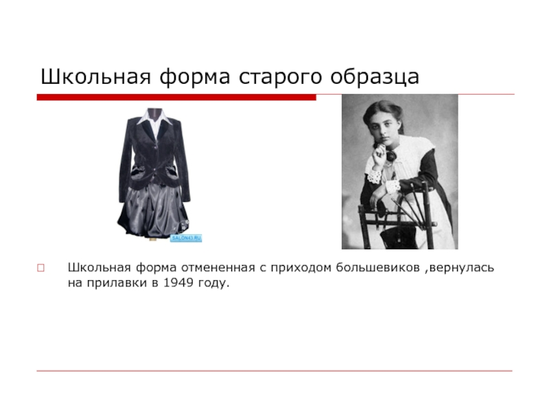Школьная форма старого образцаШкольная форма отмененная с приходом большевиков ,вернулась на прилавки в 1949 году.