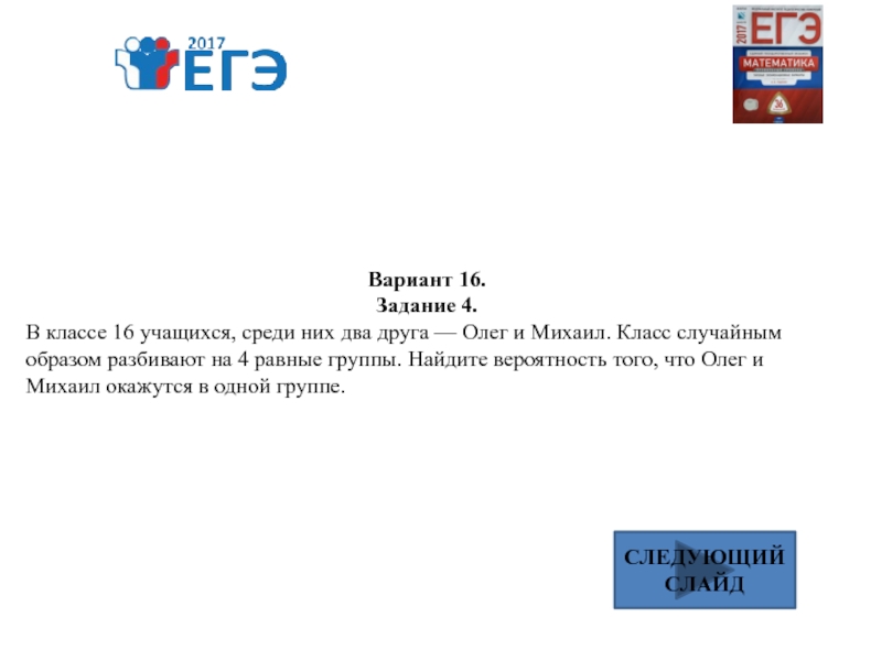 В группе 16 учащихся среди них