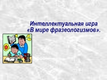 Презентация по русскому языку на тему Фразеологизмы (6класс)