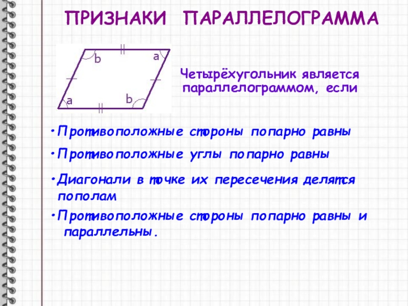 Противоположные углы попарно. Попарно равные углы. Противоположные углы параллелограмма попарно равны. Противолежащие стороны попарно равны. Противоположные стороны попарно равны.