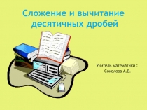 :  Сложение и вычитание десятичных дробей ( 5 класс)