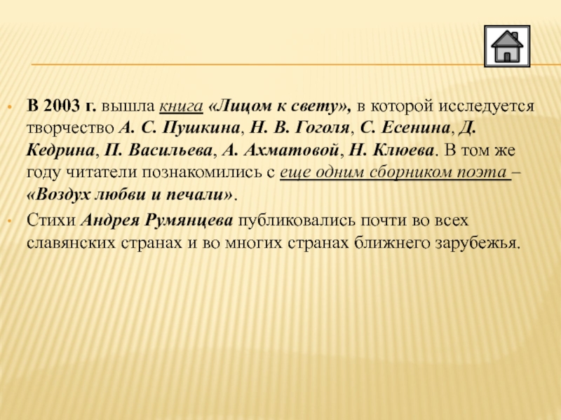 В 2003 г. вышла книга «Лицом к свету», в которой исследуется творчество А. С. Пушкина, Н. В.