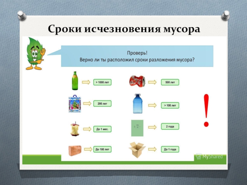 Презентация на тему сортировка мусора 4 класс