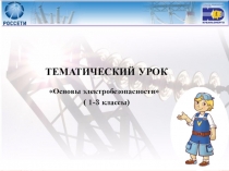 Основы электробезопасности ( 1-3 классы)