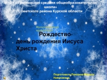 Рождество- день рождения Иисуса Христ