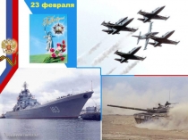 Презентация к внеклассному мероприятию 23 февраля