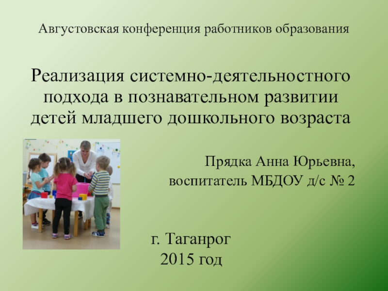 Презентация Презентация Августовкая конференция педагогических работников