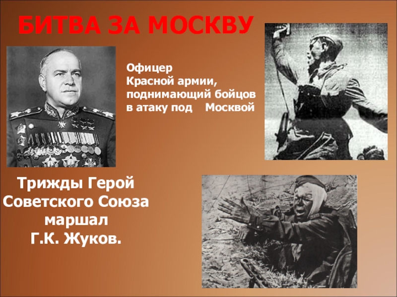 Презентация вставай страна огромная. Офицер красной армии, поднимающий бойцов в атаку под Москвой. Вставай Страна огромная. Вставай Страна огромная окружающий. Вставай Страна огромная окружающий мир 4 класс.