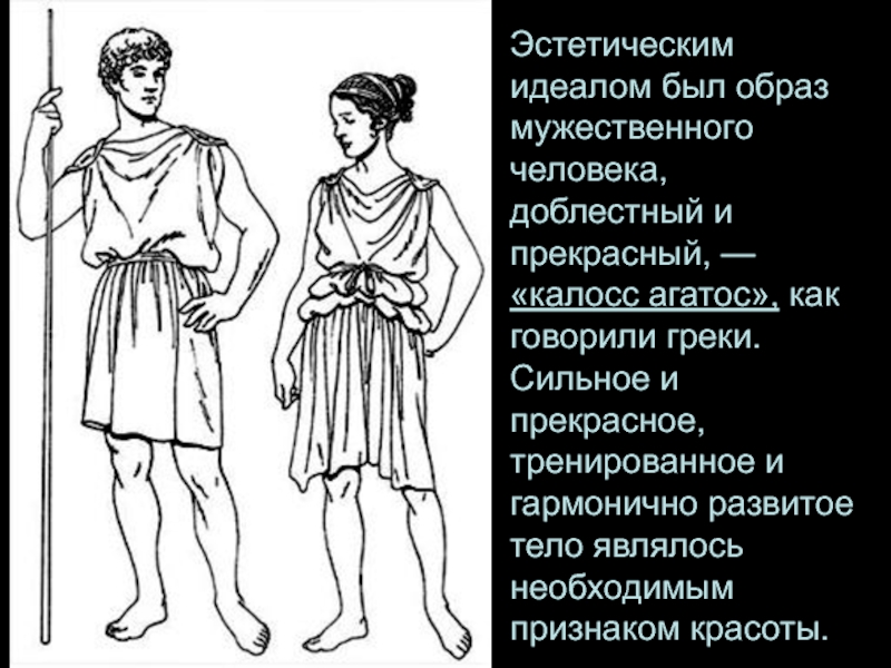 Средне эстетический. Эстетический идеал древней Греции. Идеальный человек древней Греции. Идеал мужчины в древнем Риме. Идеал красоты человека в древней Греции.