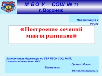 Презентация к уроку: Построение сечений многогранников