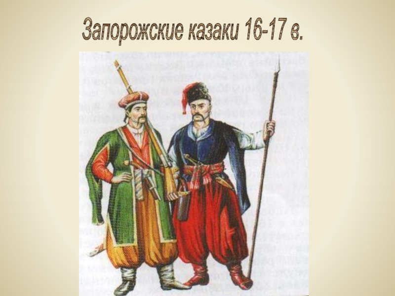 Запорожские казаки это. Одежда запорожских Казаков 17 век. 