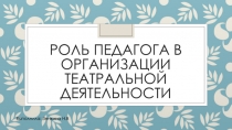 Роль педагога в театральной деятельности