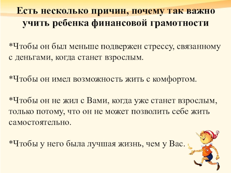 Есть несколько причин, почему так важно учить ребенка финансовой грамотности*Чтобы он был меньше подвержен стрессу, связанному с