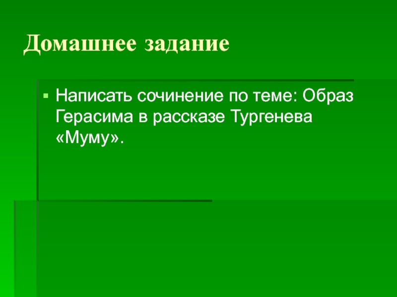 Сочинение образ герасима 5 класс по литературе