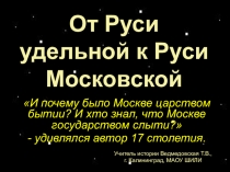 Презентация, п/о урок , история, брейн-ринг От Руси удельной к Руси Московской (10 кл.)