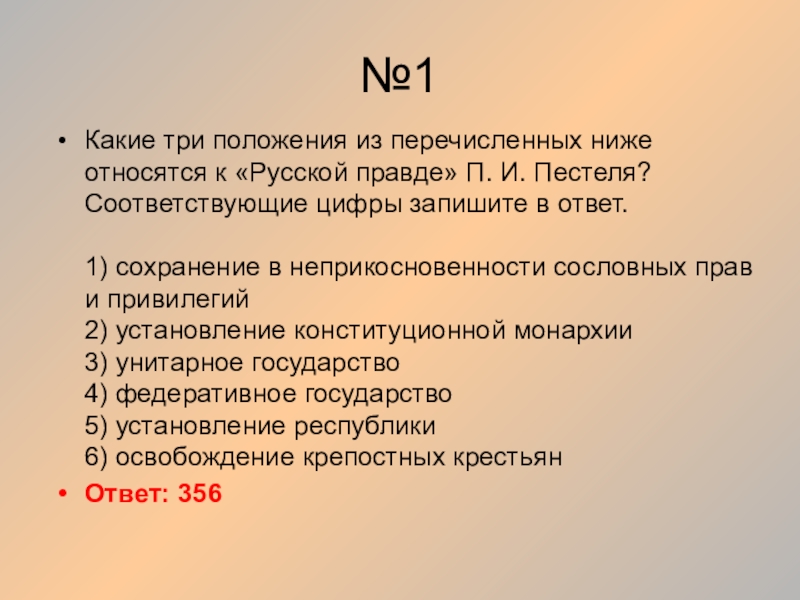 Положения русской правды. Три положения «русской правды. Какие положения соответствуют русской правде. Положения русской правды Пестеля.