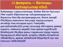 Презентация для внеклассного мероприятия на День Отечества