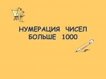 Презентация по математике на тему Нумерация чисел больше 1000