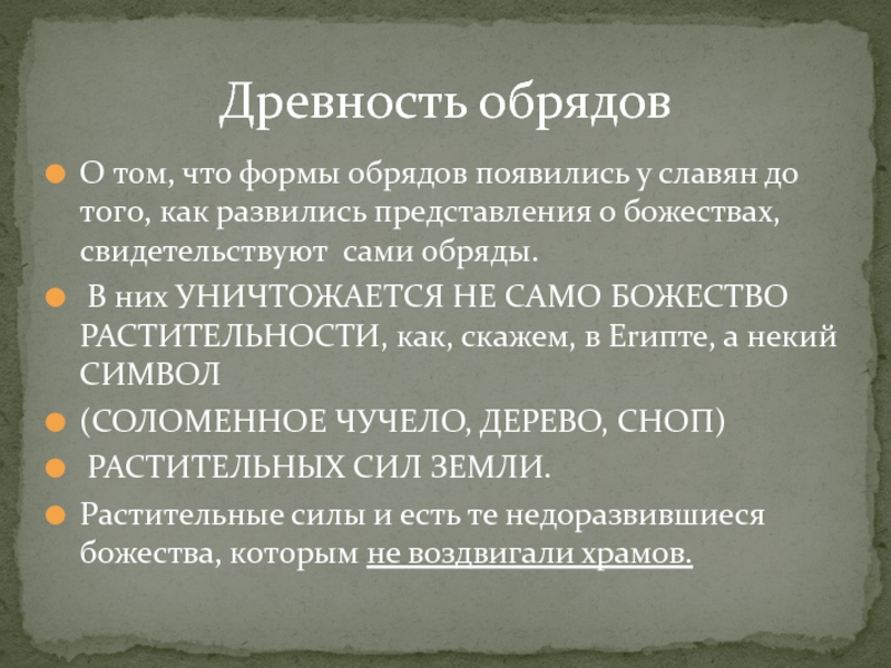 О том, что формы обрядов появились у славян до тoгo, как развились представления о божествах, свидетельствуют сами