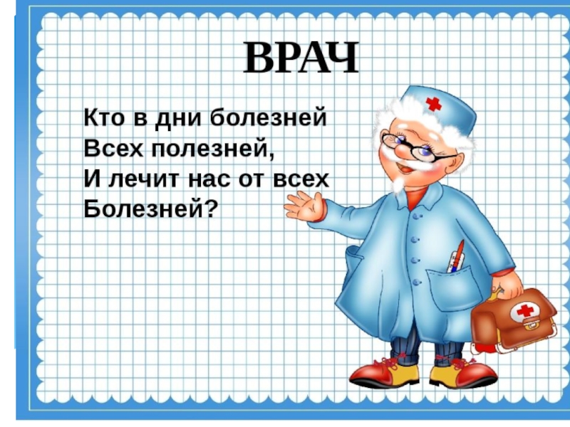 Проект профессия врач 2 класс окружающий мир