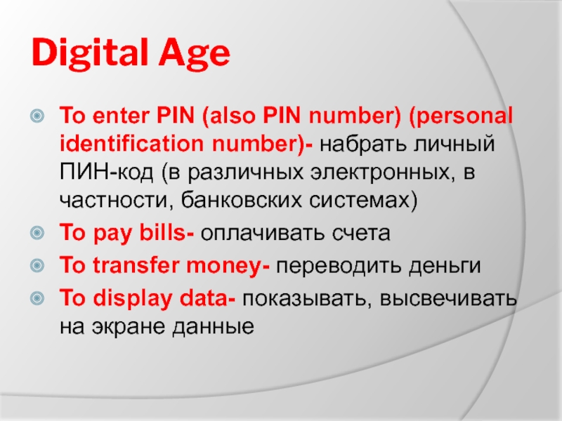 Digital AgeTo enter PIN (also PIN number) (personal identification number)- набрать личный ПИН-код (в различных электронных, в