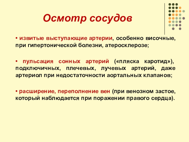 Осмотр сосудов