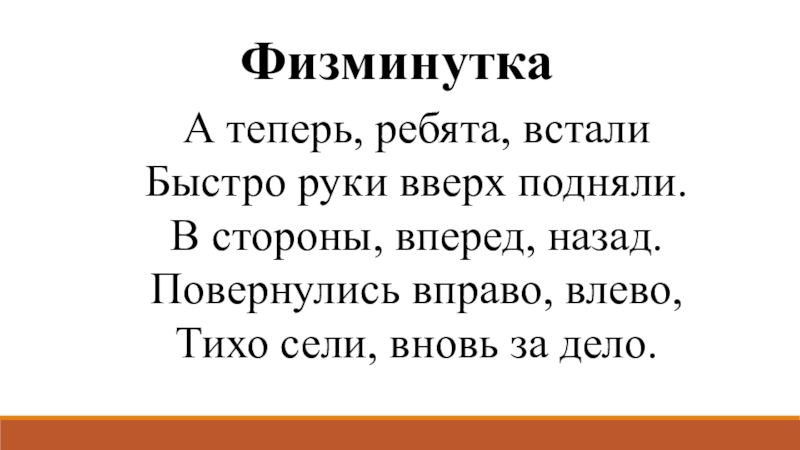 Встанем ребята. Физминутка а теперь ребята встали. А теперь ребята встали быстро руки. Физкультминутка а теперь ребята встали быстро руки вверх подняли. Физминутка тихо все ребята встали.