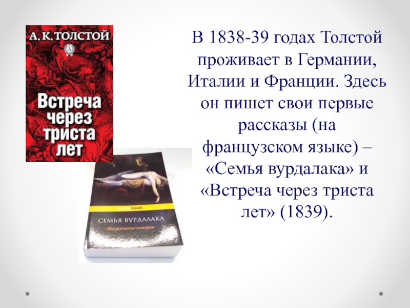 Презентация по Литературе: А. К. Толстой Жизненный и творческий путь А. К. Толстого.