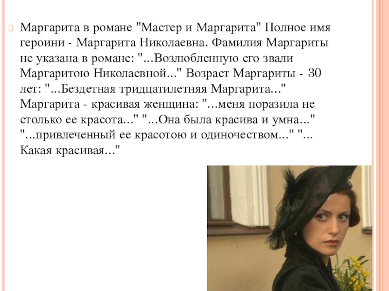 Презентация мастер и маргарита образ маргариты